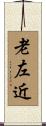 老左近 Scroll