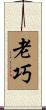老巧 Scroll