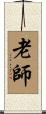 老師 Scroll