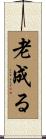 老成る Scroll