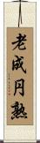 老成円熟 Scroll