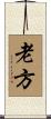 老方 Scroll
