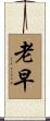 老早 Scroll