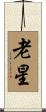 老星 Scroll