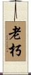 老朽 Scroll