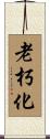 老朽化 Scroll