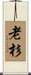 老杉 Scroll