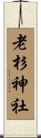 老杉神社 Scroll
