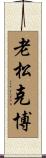 老松克博 Scroll