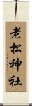 老松神社 Scroll