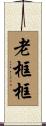 老框框 Scroll