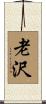 老沢 Scroll