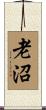 老沼 Scroll