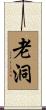 老洞 Scroll