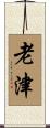 老津 Scroll