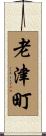 老津町 Scroll