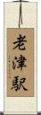 老津駅 Scroll