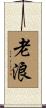 老浪 Scroll