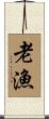 老漁 Scroll