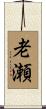 老瀬 Scroll