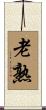 老熟 Scroll
