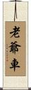 老爺車 Scroll