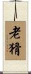 老猾 Scroll