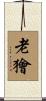 老獪 Scroll