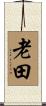 老田 Scroll