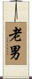 老男 Scroll