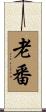 老番 Scroll