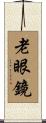 老眼鏡 Scroll