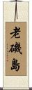 老磯島 Scroll