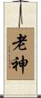 老神 Scroll