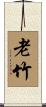 老竹 Scroll