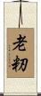 老籾 Scroll
