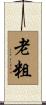老粗 Scroll