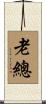 老總 Scroll