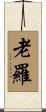 老羅 Scroll