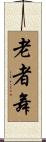 老者舞 Scroll