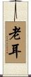老耳 Scroll
