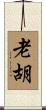 老胡 Scroll