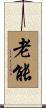 老能 Scroll