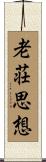 老荘思想 Scroll