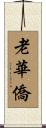 老華僑 Scroll