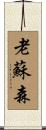 老蘇森 Scroll