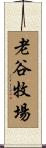 老谷牧場 Scroll