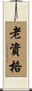 老資格 Scroll