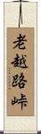 老越路峠 Scroll