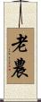 老農 Scroll